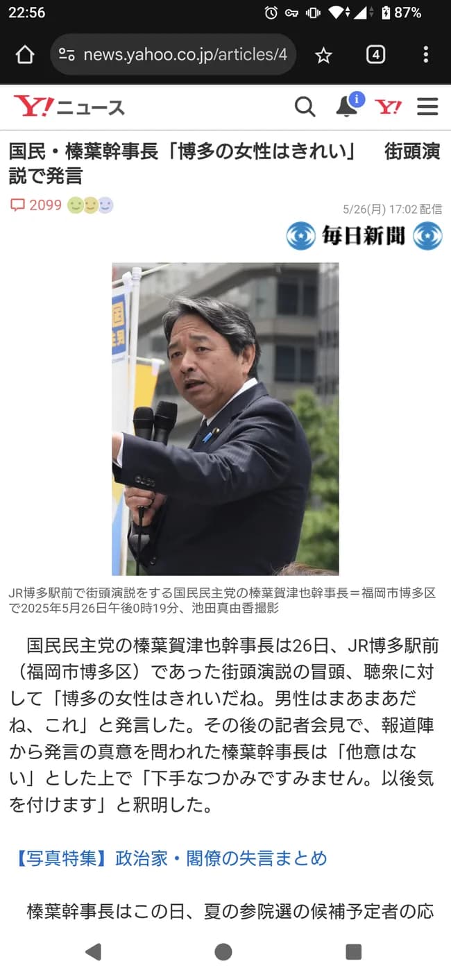 【悲報】国民民主党・幹事長「博多の女性はきれい」　街頭演説で発言してしまう