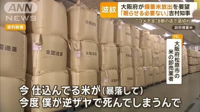 米卸売業「政府が備蓄米放出したら、米の価格が暴落して我々が死んでしまう」