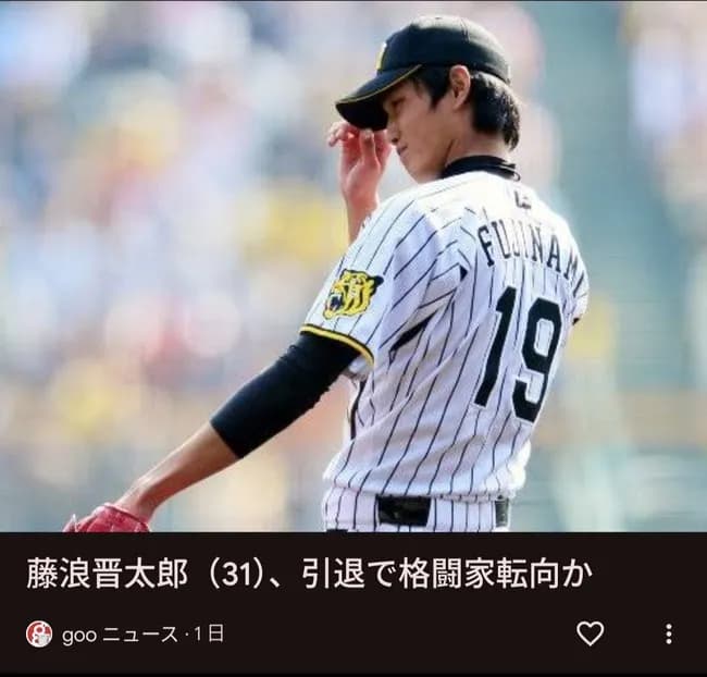 【速報】藤浪晋太郎（31）、引退で格闘家転向か