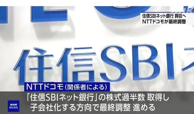 NTTドコモ、住信SBIネット銀行を買収へ