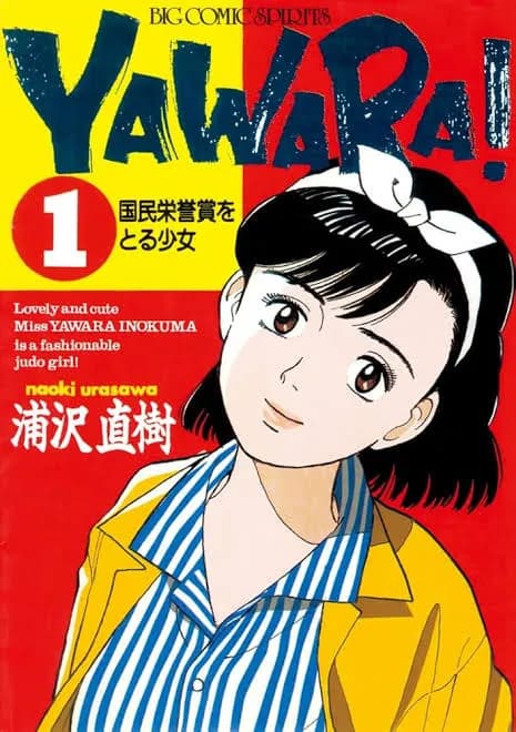 YAWARA！←これが浦沢直樹の最高傑作扱いされてる理由