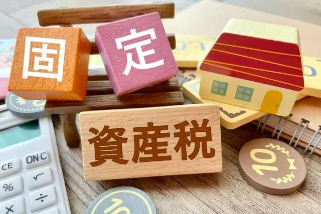 固定資産税ってわけわからん税金