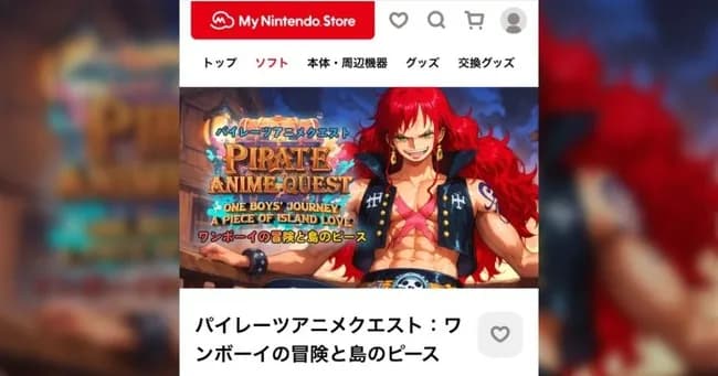 任天堂、ワンピースに酷似した謎のゲームをストアから削除ｗｗｗｗｗｗｗｗｗ