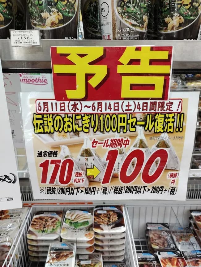 【朗報】セブンイレブンさんの伝説の「おにぎり100円セール」5年ぶりにガチのマジで復活