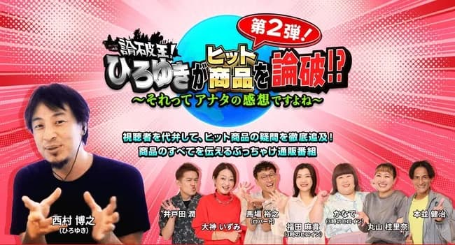 フジテレビ「論破王ひろゆきがヒット商品を論破!?~それってアナタの感想ですよね~」
