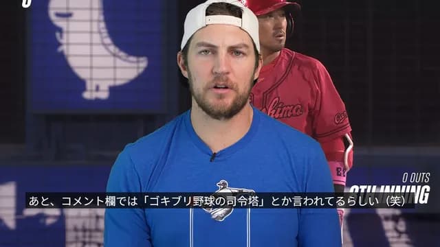 バウアーがカープの『コックローチ ベースボール』の動画UP「羽月はゴキブリ野球の司令塔」