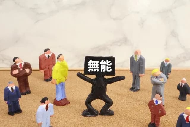 職場に「働いてるフリして成果出さないおっさん」がおるんやが