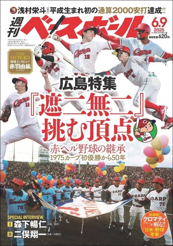 【悲報】今週の週刊ベースボール広島特集『遮二無二』挑む頂点←ホームで阪神に3連敗