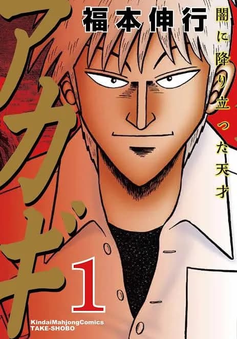 アカギ原作の章別巻数ｗｗｗ