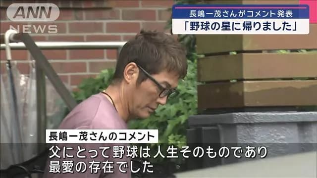 【息子】長嶋一茂さんが公式コメント「長嶋茂雄は野球の星に帰りました」