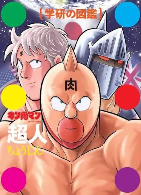 キン肉マンで1番無理あるやろと思った超人一致する