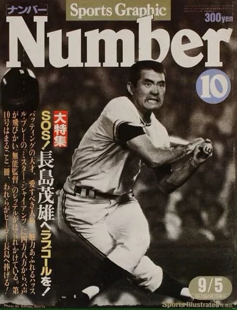 スポーツ雑誌Number、長嶋追悼号を緊急出版