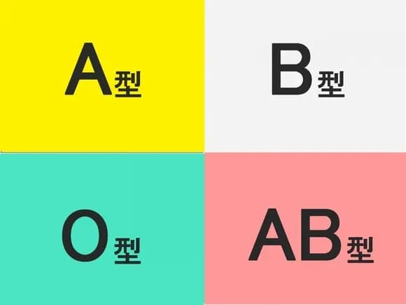 【衝撃】血液型占い「A型は真面目、O型はおおらか、ABは個性的、B型は…」