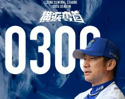 DeNA三浦大輔監督、通算300勝到達！