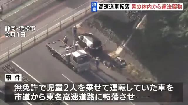東名高速に車で落下し、恋人の子を置き去りにして逃げた男、違法薬物検出
