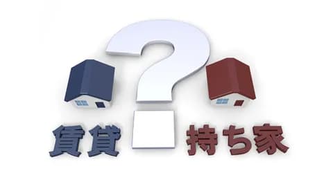 【朗報】賃貸vs持ち家論争、ついに決着がつくwwwwww