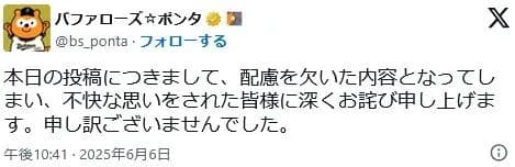 バファローズポンタ、配慮に欠いたためXで謝罪
