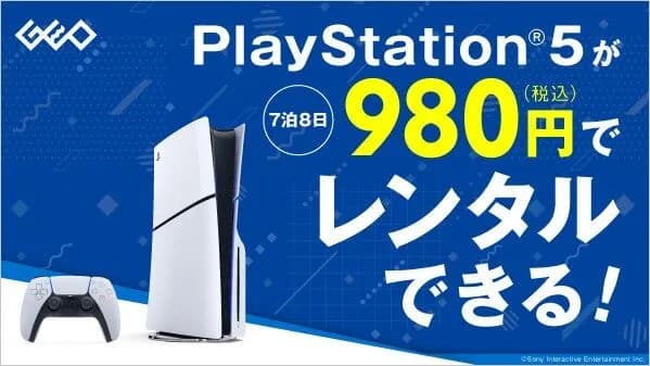 【朗報】ゲオのPS5一週間貸出し980円のサービス、大好評wwwwwwww