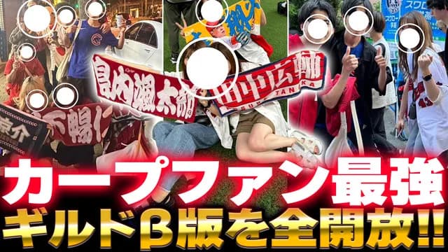 カープファン最強ギルドβ版を全開放！ライブ配信で魅力を解説【かーぷぶーん】