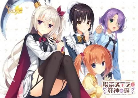 喫茶ステラと死神の蝶ってゲーム買おうと思うんやが