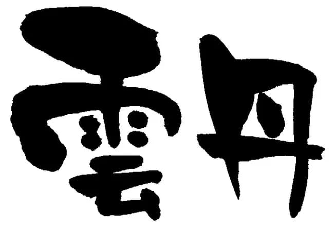 雲丹←うんたん　強か←つよか　好々爺←すこすこじじい