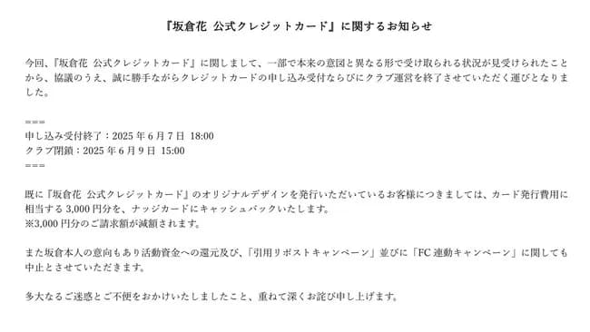 リボ払い専用貢ぎクレカ炎上ラブライブ声優「本来の意図と異なる形で受け取られてしまった！中止！」