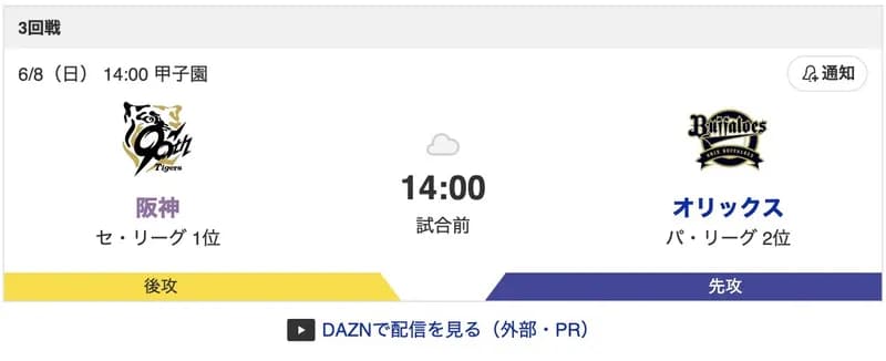 【虎実況】[6月8日] 阪神 vs オリックス 3回戦（甲子園）14:00～