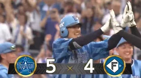 【試合結果】[2025/6/8] DeNAベイスターズ５－４日本ハムファイターズ　延長10回 三森のサヨナラタイムリー！！
