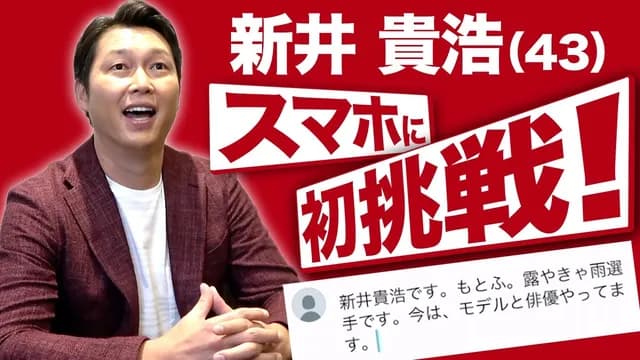 カープ新井監督「スマホは人生で一度も使ったことがない」｢選手とはFace to Faceしか信じません」