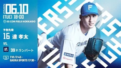 達孝太 6月10日のヤクルト戦 予告先発！ 18:00～