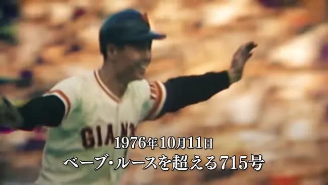 王貞治「通算本塁打は868本です」←これを超える方法