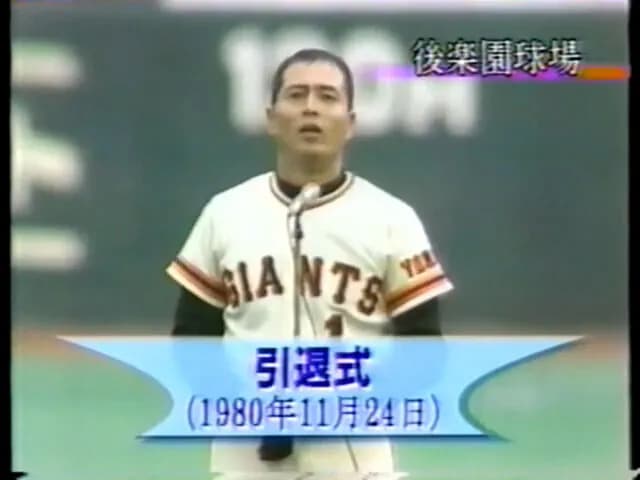 王貞治(40).236(444-105) 30本 84打点 OPS.803→現役引退