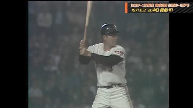 長嶋茂雄のイメージで世代がバレるらしい