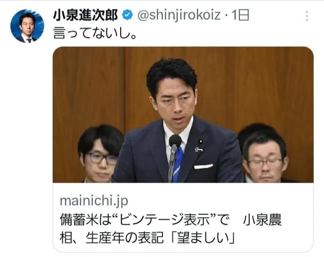 毎日新聞「小泉進次郎がビンテージ米にすればいいと言った」小泉進次郎「言ってないし」
