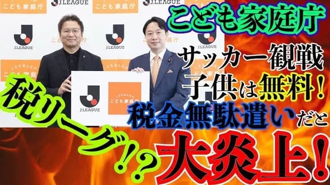 子ども家庭庁、Jリーグを支援ｗｗｗｗｗ