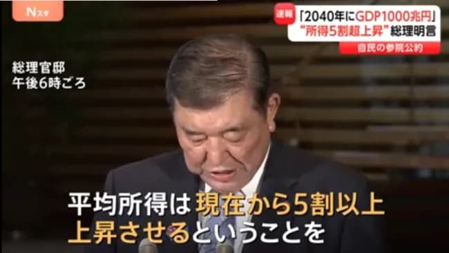 【朗報】石破総理「2040年までに平均所得を5割増やす」　所得倍増計画を公約に