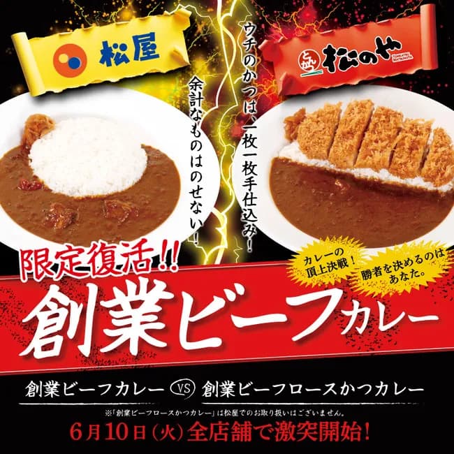 やりおった松屋、松のやさんあの伝説のメニューが復活してまう
