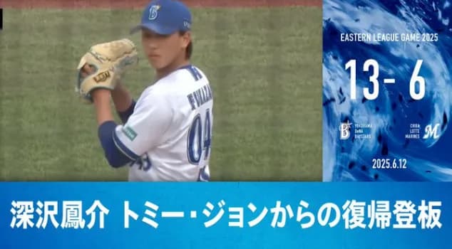 トミー・ジョン手術から復帰を目指すDeNA深沢鳳介選手、本日ファームにて約1年半ぶりの実戦登板！1回を投げ切る