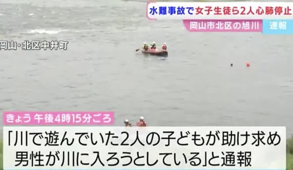 【悲報】女子中学生、川で溺れる→男性が助けようと川に入る→2人とも死亡・・・・・
