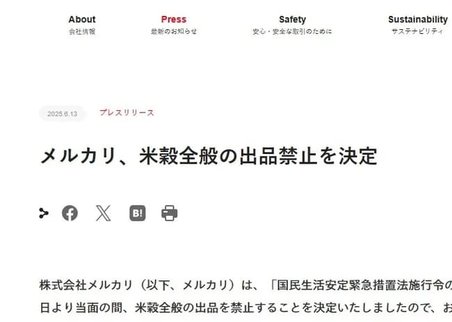 【朗報】メルカリ、米穀全般を出品禁止