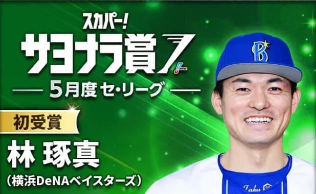 DeNA林琢真選手、5月度「スカパー！サヨナラ賞」を初受賞！　現在は下半身のコンディション不良でファーム調整中「早くなおして1軍に復帰してチームに貢献していければ」
