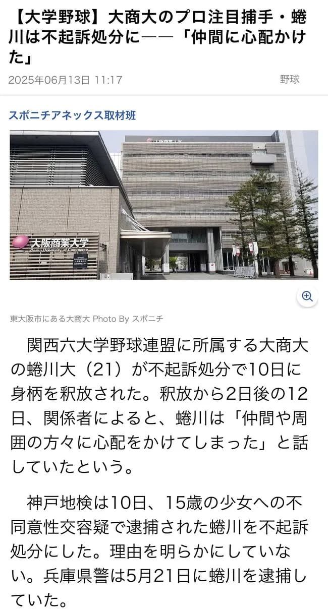 【朗報】ドラフト候補大商大蜷川、不起訴