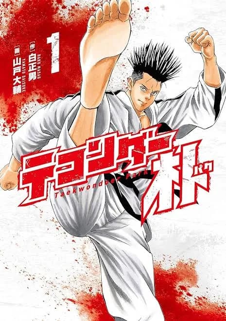 テコンダー朴「隣国同士は仲良くすべきじゃないのか？」