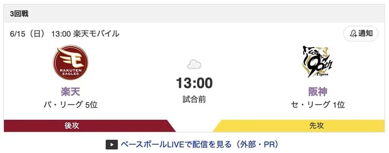 【虎実況】[6月15日] 阪神 vs 楽天 3回戦（楽天モバイル）13:00～