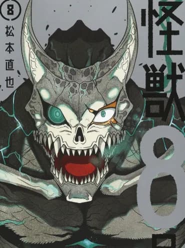 【悲報】怪獣8号、最終回まであと２話ｗｗｗｗｗｗｗｗｗｗｗｗｗｗ