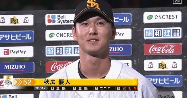 ソフトバンク秋広、3日連続ヒロインｗｗｗｗｗｗｗ