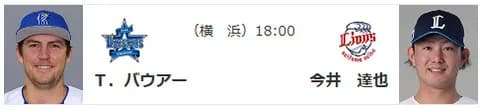 【公示】DeNA登録・抹消なし　予告先発（DB-L）バウアー×今井達也