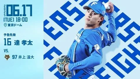 達孝太 6月17日の巨人戦 予告先発！ 18:00～