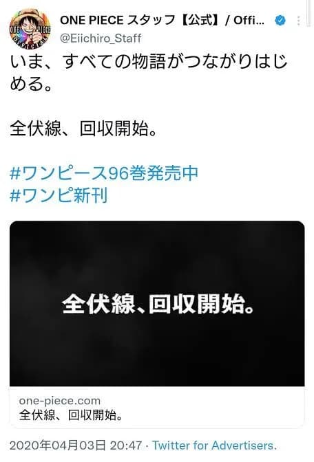 ワンピース公式「全伏線、回収開始。」