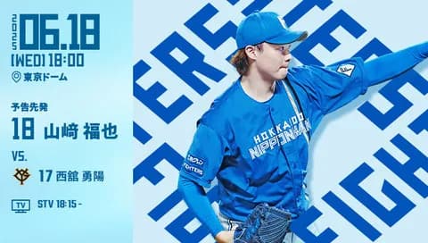 山﨑福也 6月18日の巨人戦 予告先発！ 18:00～